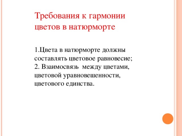 Требования к гармонии цветов в натюрморте 1.Цвета в натюрморте должны составлять цветовое равновесие; 2. Взаимосвязь между цветами, цветовой уравновешенности, цветового единства.