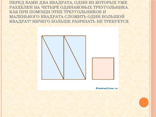 Разделить квадрат на 4 равных треугольника. "Квадрат разделили на четыре треугольника". Перед вами два квадрата один из которых уже разделен на четыре. Как разделить квадрат на 4 треугольника. Разрезать квадрат на 4 треугольника.