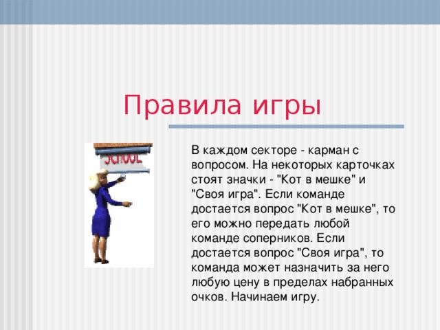 Правила игры В каждом секторе - карман с вопросом. На некоторых карточках стоят значки - 