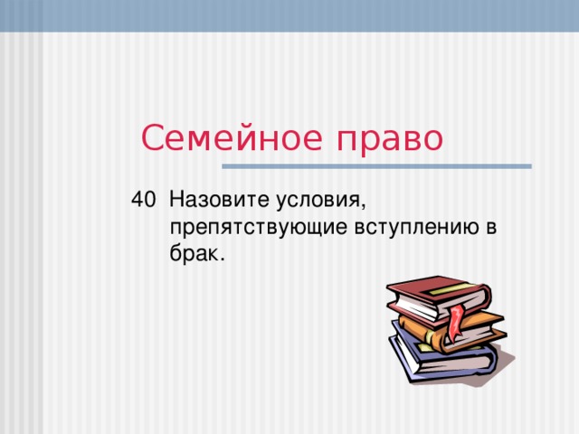 Семейное право 40 Назовите условия, препятствующие вступлению в брак.