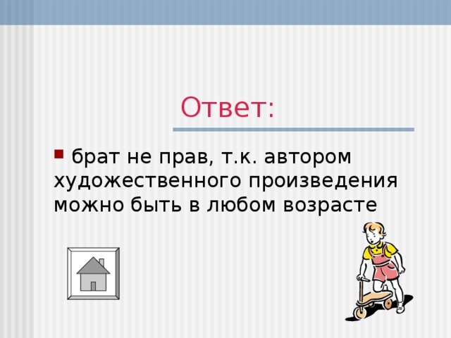 Брат ответь. Права брата. Права брата в семье. Права и обязанности брата. Старший брат прав.