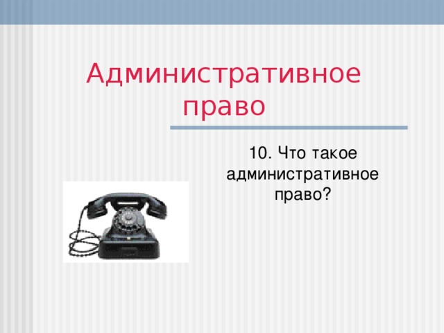 Административное право 10. Что такое административное право?