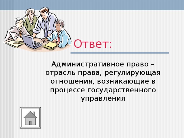 Ответ: Административное право – отрасль права, регулирующая отношения, возникающие в процессе государственного управления