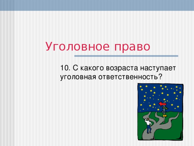 Уголовное право 1 0 . С какого возраста наступает уголовная ответственность?