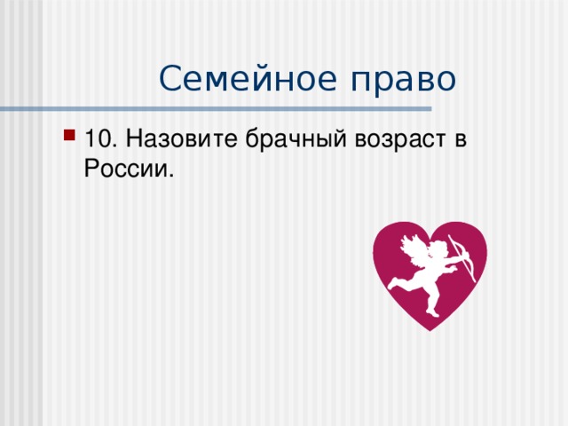 10. Назовите брачный возраст в России.