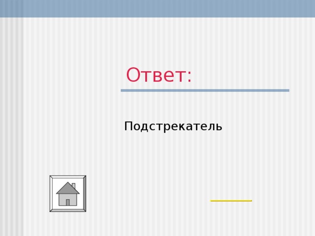 Ответ: Подстрекатель