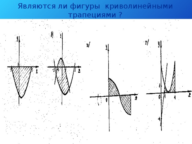 Являются ли фигуры криволинейными трапециями ?