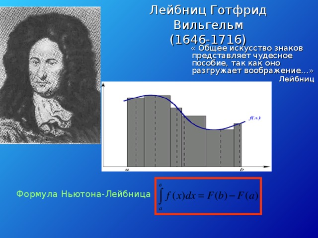 Лейбниц Готфрид Вильгельм  (1646-1716)  « Общее искусство знаков представляет чудесное пособие, так как оно разгружает воображение…» Лейбниц Лейбниц Формула Ньютона-Лейбница