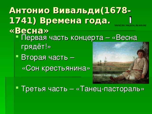 Антонио Вивальди(1678-1741) Времена года. «Весна» Первая часть концерта – «Весна грядёт!» Вторая часть –  «Сон крестьянина»