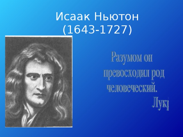 Исаак Ньютон  (1643-1727)