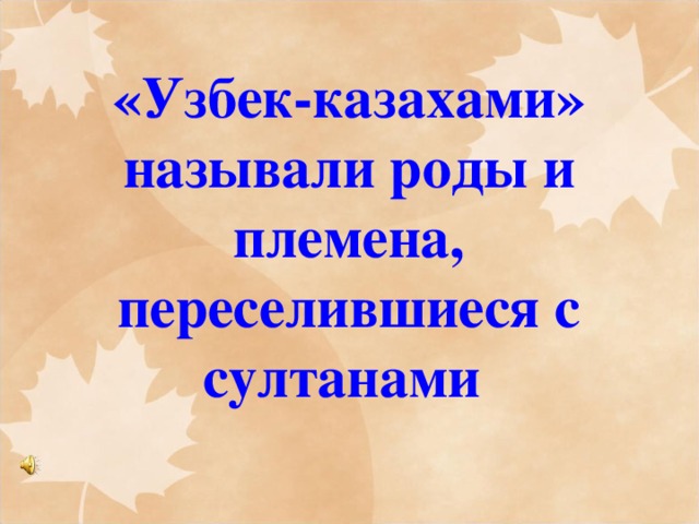 «Узбек-казахами» называли роды и племена, переселившиеся с султанами