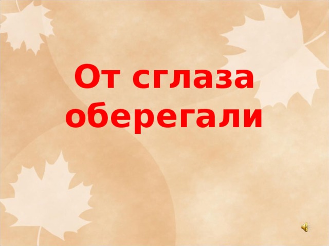 От сглаза оберегали