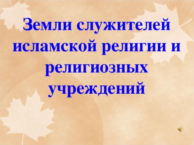 Земли служителей исламской религии и религиозных учреждений