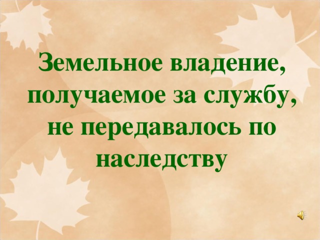 Земельное владение, получаемое за службу, не передавалось по наследству