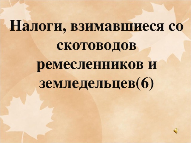 Налоги, взимавшиеся со скотоводов ремесленников и земледельцев(6)