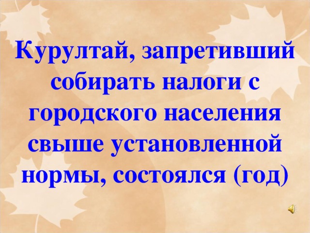 Курултай, запретивший собирать налоги с городского населения свыше установленной нормы, состоялся (год)