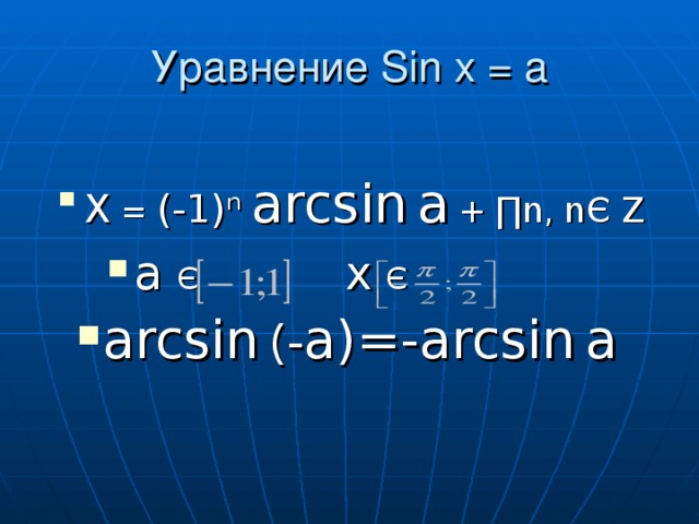 Уравнение Sin x = a