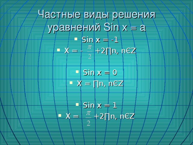 Частные виды решения уравнений Sin x = a