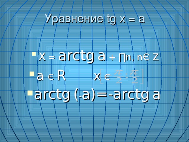 Уравнение tg x = a