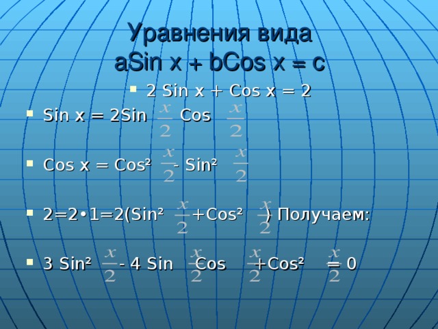 Уравнения вида  aSin x + bCos x = c