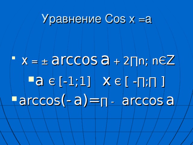 Уравнение Cos x =a