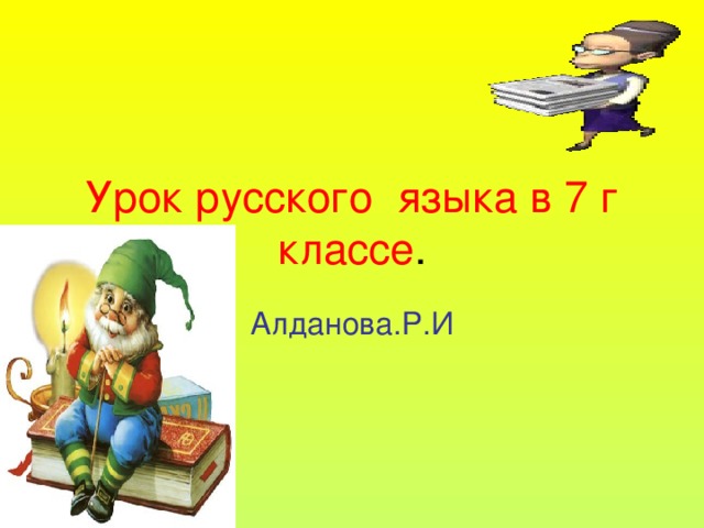 Урок русского языка в 7 г классе . Алданова.Р.И