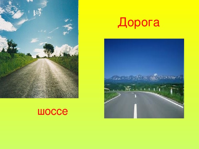 Дорога шоссе