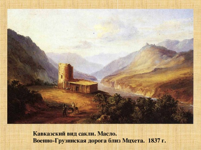 Кавказский вид сакли. Масло. Военно-Грузинская дорога близ Мцхета. 1837 г.