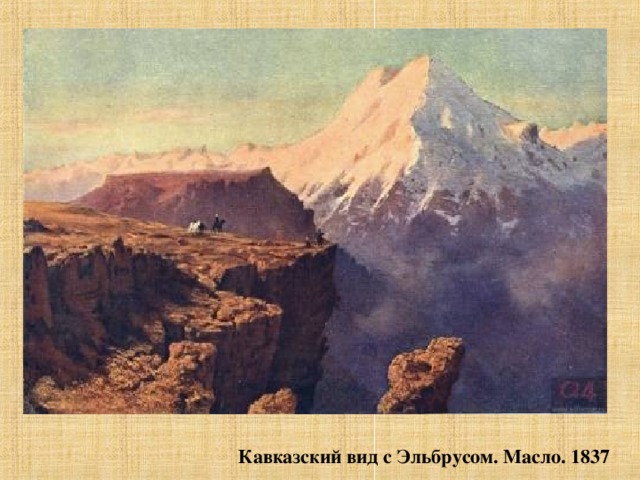 Кавказский вид с Эльбрусом. Масло. 1837