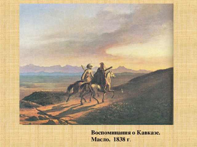 Воспоминания о Кавказе. Масло. 1838 г .