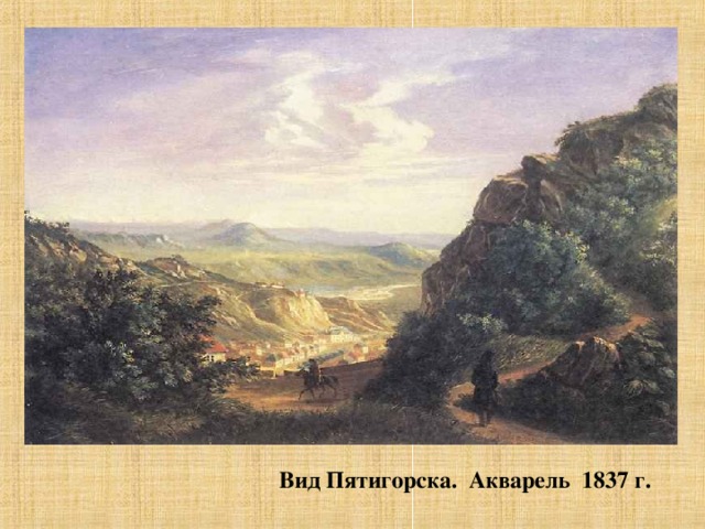 Вид Пятигорска. Акварель 1837 г.