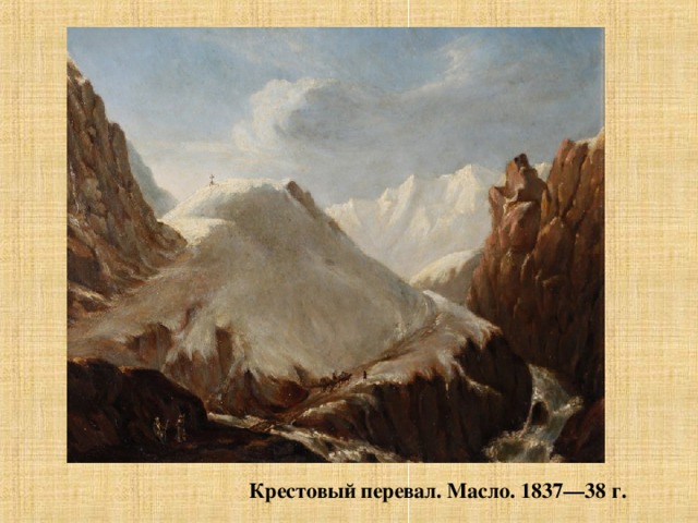 Крестовый перевал. Масло. 1837—38 г.