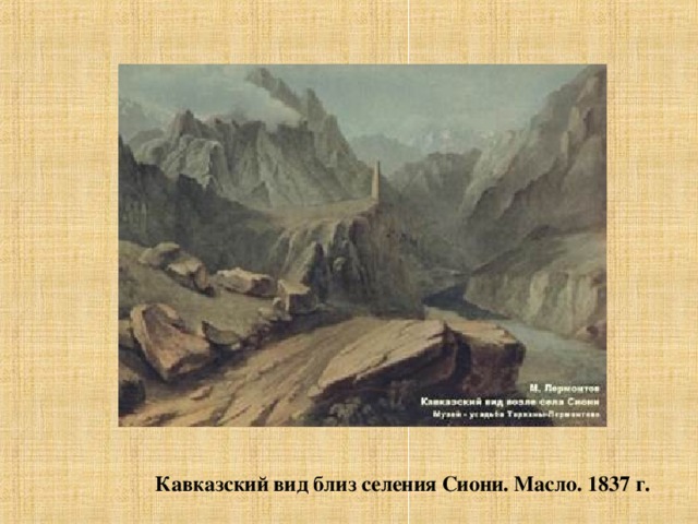 Кавказский вид близ селения Сиони. Масло. 1837 г.