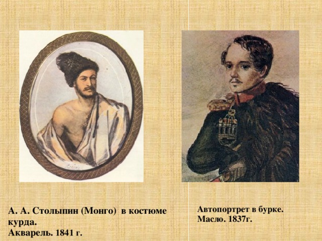 Автопортрет в бурке. Масло. 1837г. А. А. Столыпин (Монго) в костюме курда. Акварель. 1841 г.