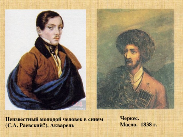 Черкес.  Масло. 1838 г. Неизвестный молодой человек в синем (С.А. Раевский?). Акварель