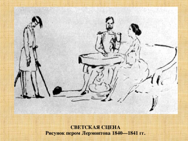 СВЕТСКАЯ СЦЕНА Рисунок пером Лермонтова 1840—1841 гг.