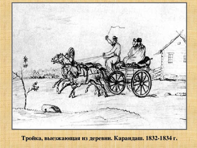 Тройка, выезжающая из деревни. Карандаш. 1832-1834 г.