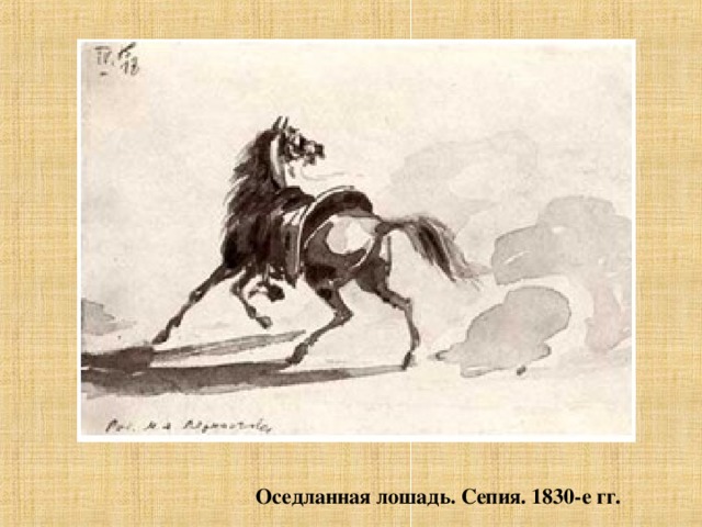 Оседланная лошадь. Сепия. 1830-е гг.