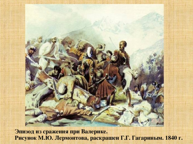 Эпизод из сражения при Валерике. Рисунок М.Ю. Лермонтова, раскрашен Г.Г. Гагариным. 1840 г.