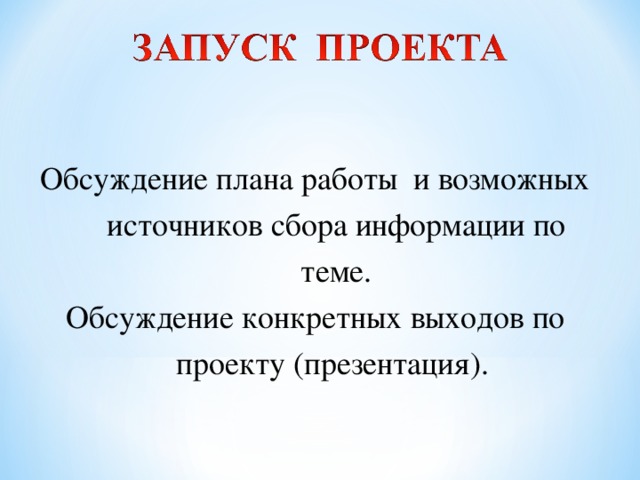 Обсуждение плана работы и возможных источников сбора информации по теме. Обсуждение конкретных выходов по проекту (презентация).