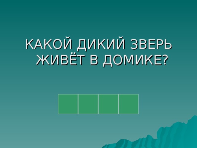 КАКОЙ ДИКИЙ ЗВЕРЬ ЖИВЁТ В ДОМИКЕ?