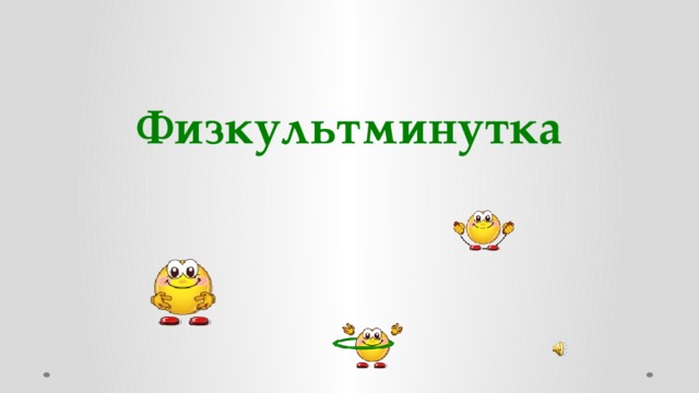 Физкультминутка