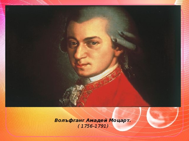 Волъфганг Амадей Моцарт. ( 1756-1791)
