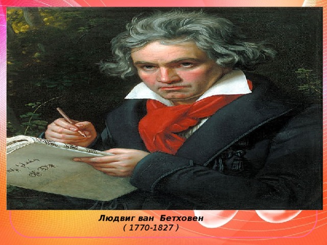 Людвиг ван Бетховен ( 1770-1827 )