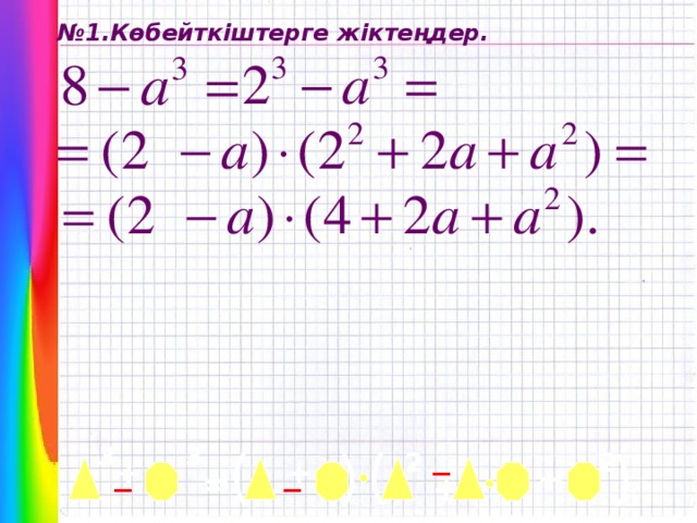 ( ( № 1.Көбейткіштерге жіктеңдер. _ 3 ( 3 ( 2 2 _ + + _ + = +