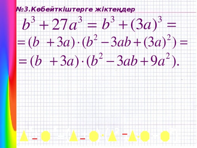 ( ( № 3.Көбейткіштерге жіктеңдер _ 3 ( 3 ( 2 2 _ + + _ + = +