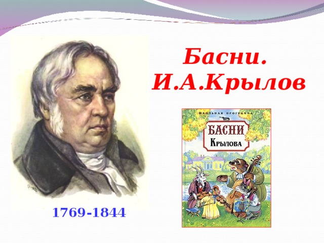 Басни. И.А.Крылов  1769-1844