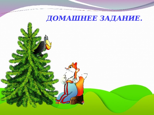 ДОМАШНЕЕ ЗАДАНИЕ.