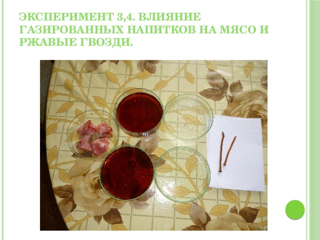 Эксперимент 3,4. влияние газированных напитков на мясо и ржавые гвозди.