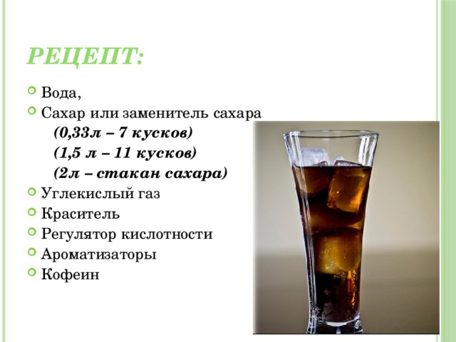 Рецепт: Вода, Сахар или заменитель сахара   (0,33л – 7 кусков)  (1,5 л – 11 кусков)  (2л – стакан сахара)